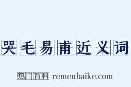 哭毛易甫近义词是什么意思的图片